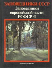 book Заповедники центральной части РСФСР