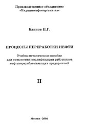 book Процессы переработки нефти