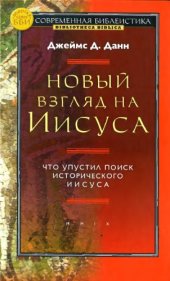 book Новый взгляд на Иисуса: что упустил поиск исторического Иисуса 