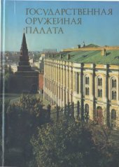 book Государственная Оружейная палата