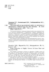 book Насосная добыча высоковязкой нефти из наклонных и обводненных скважин = Pump extraction of highly viscous oil from slant and drowned wells