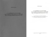 book Стадийность и основы методики поисков и разведки месторождений нефти и газа:  учеб.-метод. пособие для студентов, обучающихся по специальностям "Геология нефти и газа" и "Геология и геохимия горючих ископаемых"