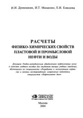 book Расчеты физико-химических свойств пластовой и промысловой нефти и воды: учеб. пособие для студентов вузов, обучающихся по специальности "Разраб. и эксплуатация нефтяных и газовых месторождений" направления подгот. специалистов "Нефтегазовое дело"