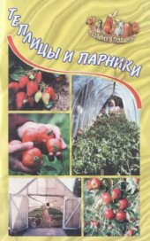 book Теплицы и парники. 