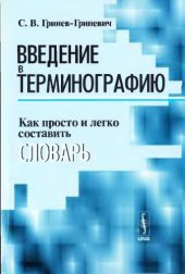 book Введение в терминографию. Как просто и легко составить словарь. 