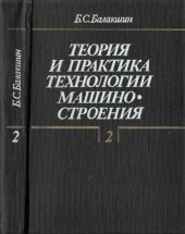 book Теория и практика технологии машиностроения. Кн.2. 