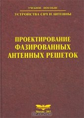 book Устройства СВЧ и антенны. Проектирование фазированных антенных решеток. 