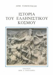 book Ιστορία του ελληνιστικού κόσμου