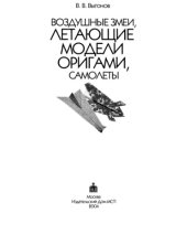 book Воздушные змеи. Летающие модели оригами. Самолеты 