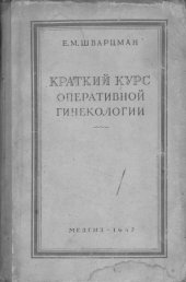 book Краткий курс оперативной гинекологии