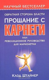 book Обратная сторона власти. Прощание с Карнеги, или Революционное руководство для марионетки