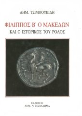 book Φίλιππος Β ο Μακεδών και ο ιστορικός του ρόλος