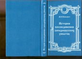 book История воссоединения западнорусских униатов старых времен