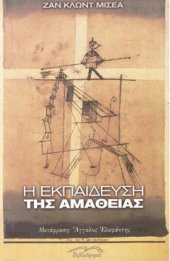 book Η εκπαίδευση της αμάθειας