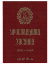 book Ярославщина і Засяння. 1031-1947. Історично-мемуарний збірник
