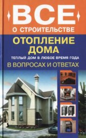 book Отопление дома в вопросах и ответах.