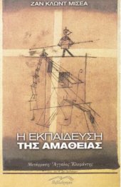 book Η εκπαίδευση της αμάθειας