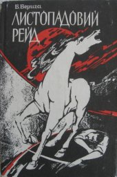 book Листопадовий рейд