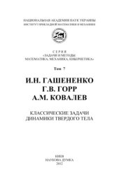 book Классические задачи динамики твердого тела