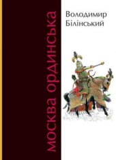 book Москва Ординська (ХІІІ-ХVІ століття). Історичне дослі­дження