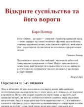 book Відкрите суспільство і його вороги