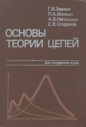 book Основы теории цепей [Учеб. для электротехн. и электроэнерг. спец. вузов]