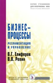 book Бизнес-процессы: регламентация и управление : учеб. пособие для слушателей образоват. учреждений, обучающихся по программе МВА и др. программам подгот. управлен. кадров