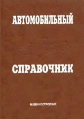 book Автомобильный справочник