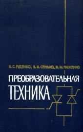 book Преобразовательная техника. 