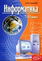 book Информатика 7-11 класс