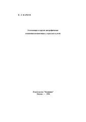 book Остеохондроз и другие дистрофические изменения позвоночника у взрослых и детей