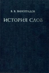 book История слов : Ок.1500 слов и выражений и более 5000 слов, с ними связ