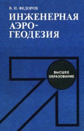 book Инженерная аэрогеодезия [Учеб. для вузов по спец. Стр-во автомоб. дорог и аэродромов]