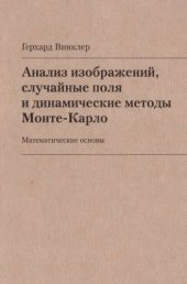 book Анализ изображений, случайные поля и динамические методы Монте-Карло : Мат. основы