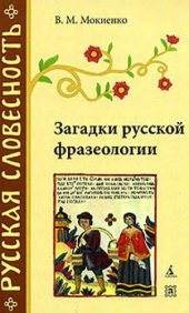 book Загадки русской фразеологии