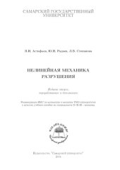 book Нелинейная механика разрушения