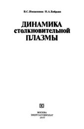 book Динамика столкновительной плазмы