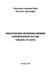 book Философские проблемы физики элементарных частиц