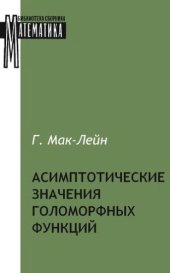 book Асимптотические значения голоморфных функций