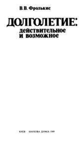 book Долголетие: действительное и возможное