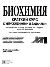 book Биохимия : Краткий курс с упр. и задачами : Учеб. пособие для студентов мед. и фармацевт. вузов