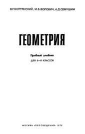 book Геометрия. Пробный учебник для 6-8 классов
