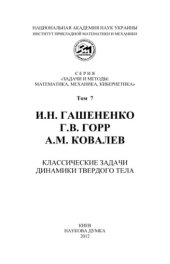book Классические задачи динамики твердого тела