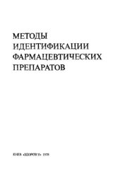 book Методы идентификации фармацевтических препаратов