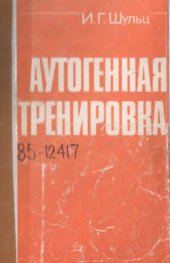 book Аутогенная тренировка