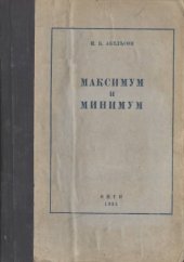 book Максимум и минимум