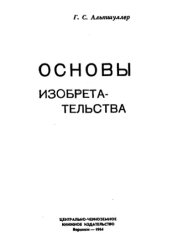 book Основы изобретательства