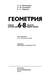 book Геометрия. Пособие для 6-8 классов