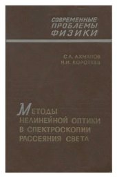 book Методы нелинейной оптики в спектроскопии