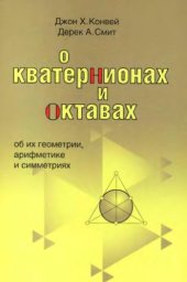 book О кватернионах и октавах, об их геометрии, арифметике и симметриях